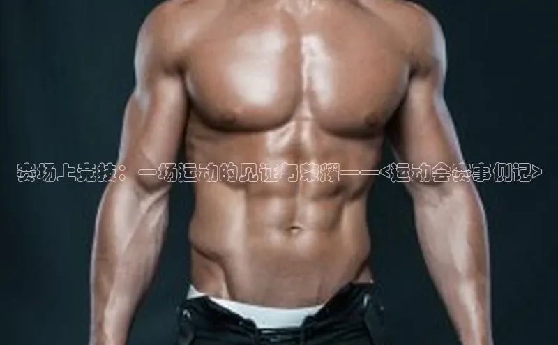 赛场上竞技：一场运动的见证与荣耀——<运动会赛事侧记>