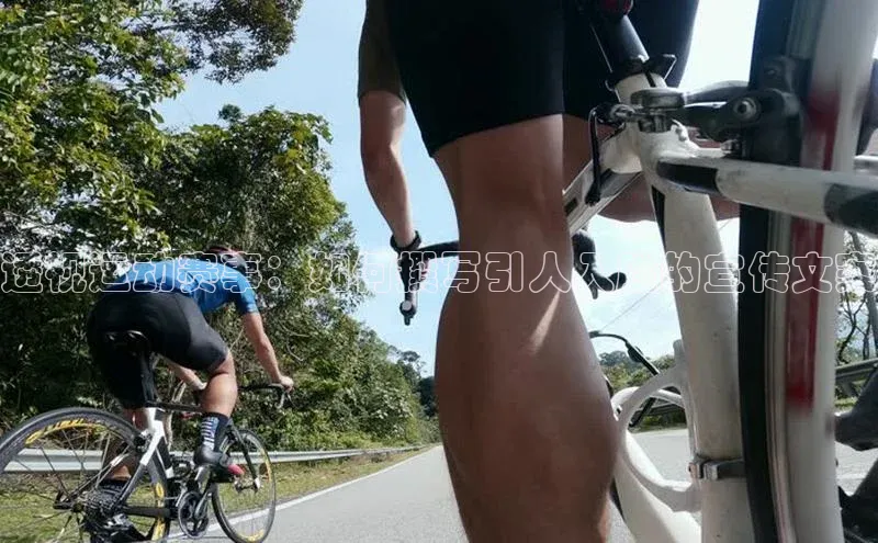 透视运动赛事：如何撰写引人入胜的宣传文案