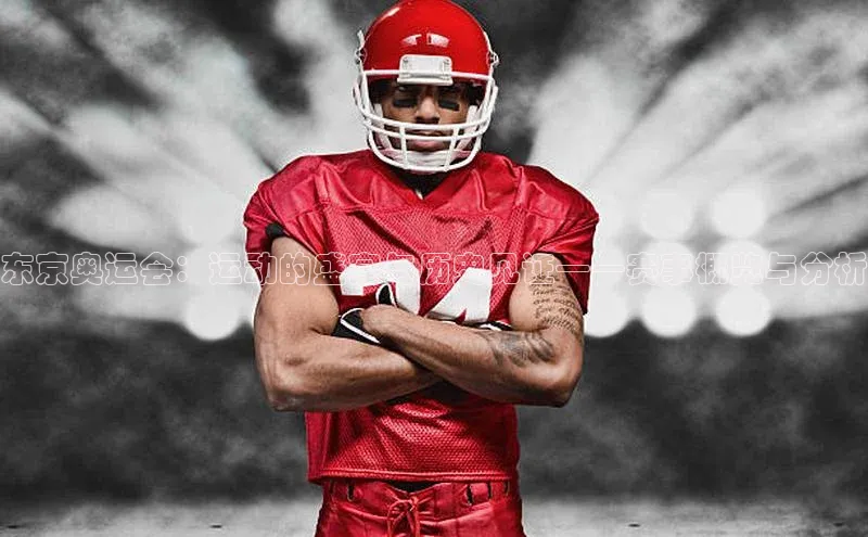 东京奥运会：运动的盛宴与历史见证——赛事概览与分析