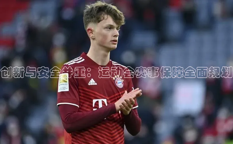创新与安全并重：运动会赛事保障全面规划