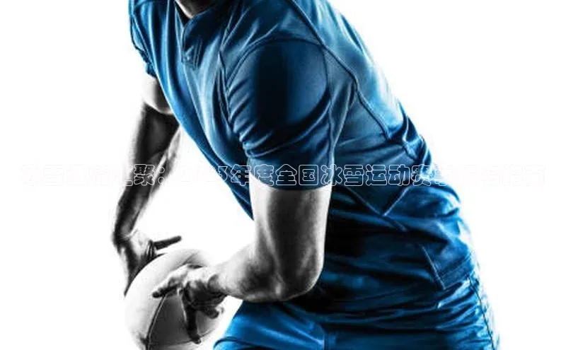 冰雪激情汇聚：2023年度全国冰雪运动赛事报名指南