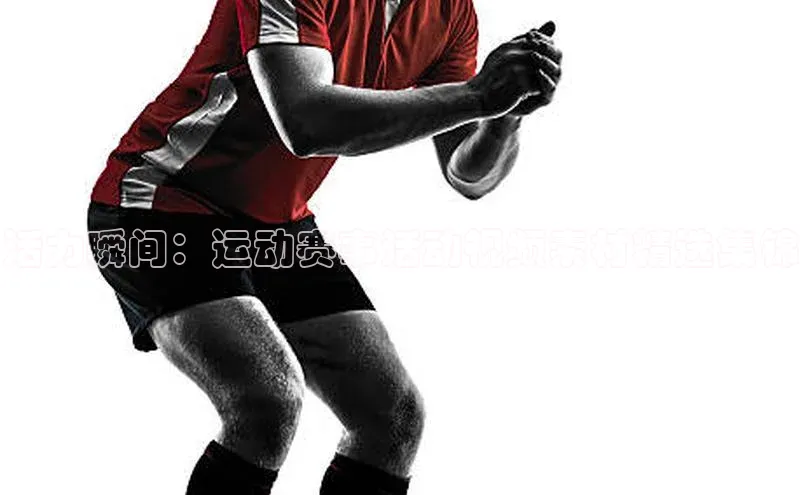 活力瞬间：运动赛事活动视频素材精选集锦