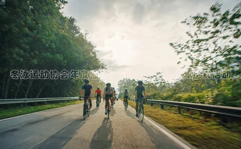 冬泳运动协会年度盛事：2023冬季挑战赛正式启动