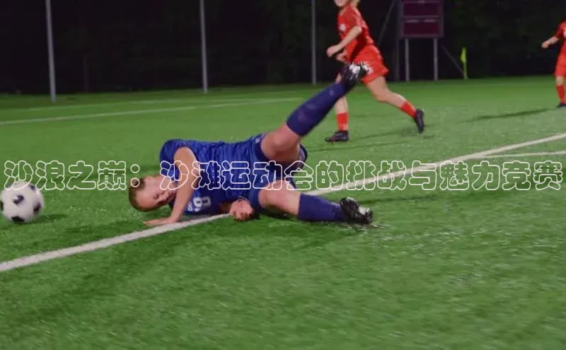 沙浪之巅：沙滩运动会的挑战与魅力竞赛