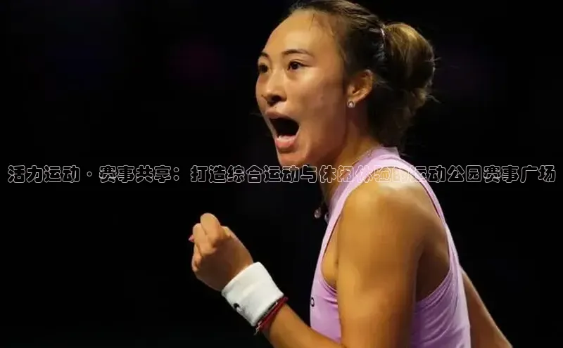 活力运动·赛事共享：打造综合运动与休闲体验的运动公园赛事广场