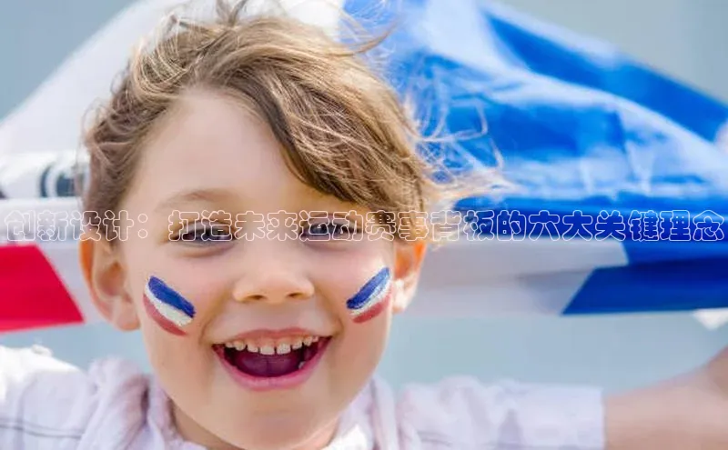 创新设计：打造未来运动赛事背板的六大关键理念