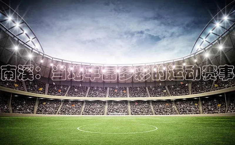 南溪：当地丰富多彩的运动赛事