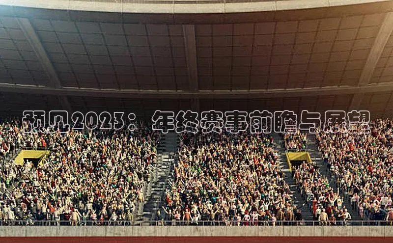 预见2023：年终赛事前瞻与展望