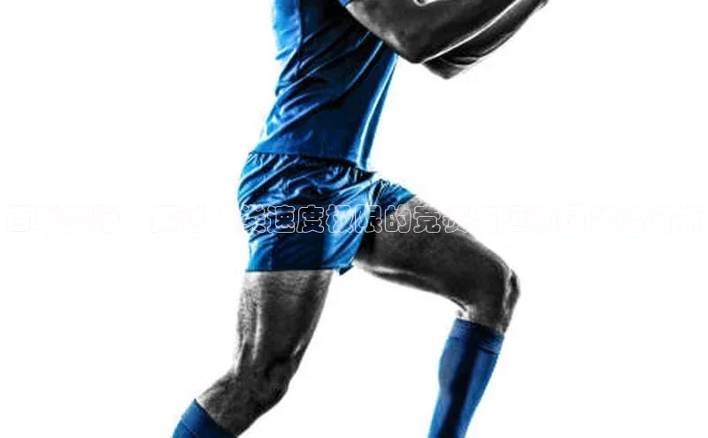 百米赛跑：探讨人类速度极限的竞赛与运动员策略分析