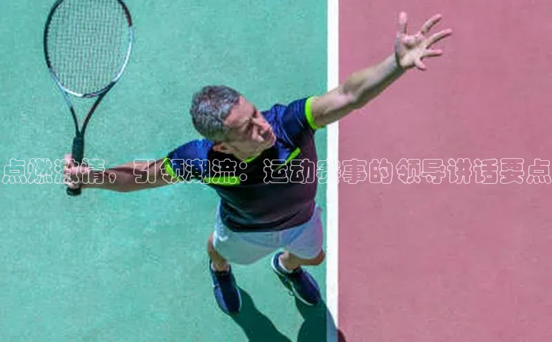 点燃激情，引领潮流：运动赛事的领导讲话要点