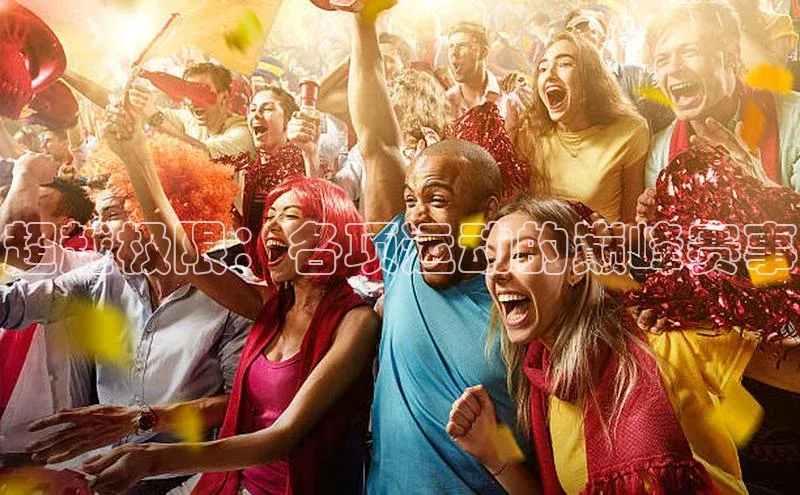 超越极限：各项运动的巅峰赛事