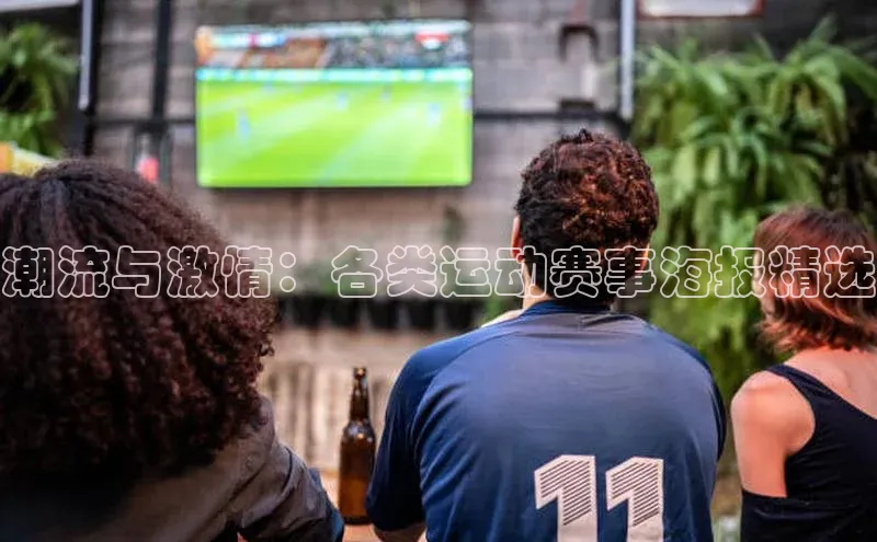 潮流与激情：各类运动赛事海报精选