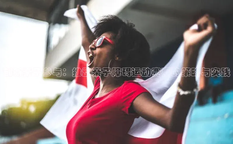 创新亲子参与：推动亲子障碍运动赛事的策略与实践