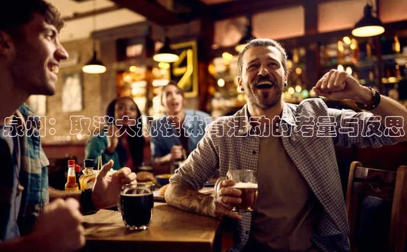 泉州：取消大规模体育活动的考量与反思