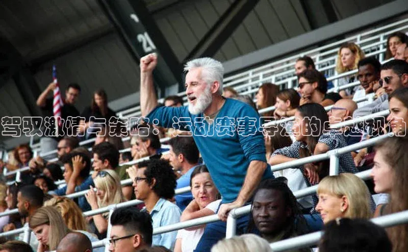 驾驭激情与策略：运动赛事导演的卓越视角