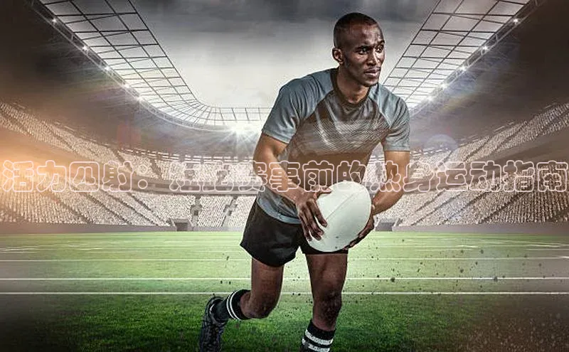 活力四射：短跑赛事前的热身运动指南