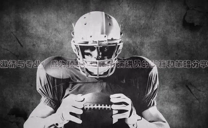激情与专业：成为顶级运动赛事演讲员的秘籍和策略分享