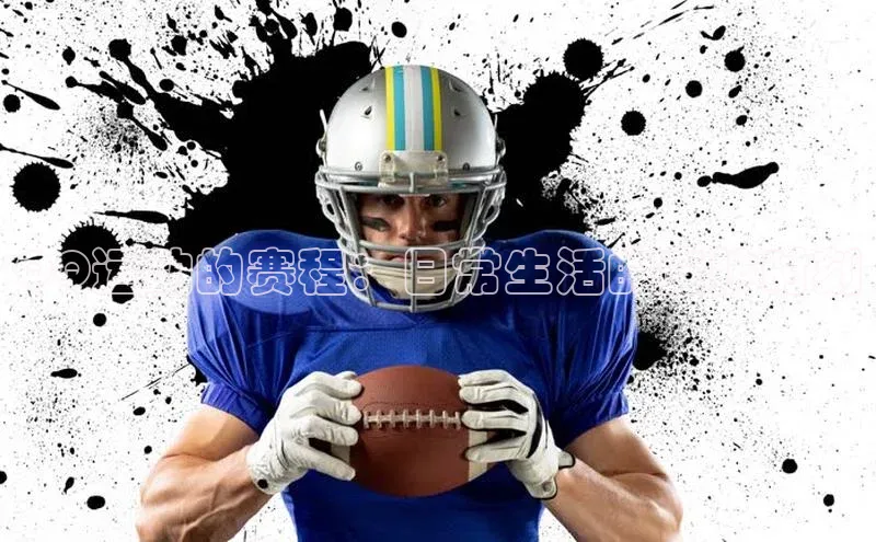 QQ运动的赛程：日常生活的竞技时刻