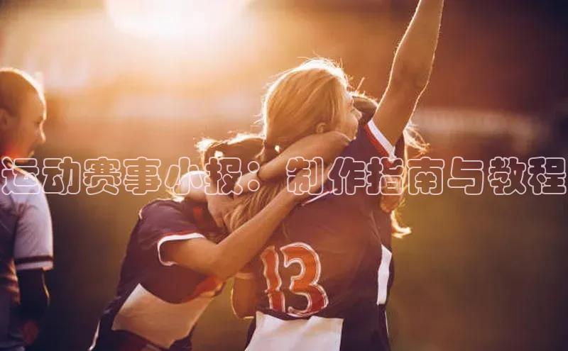 运动赛事小报：制作指南与教程