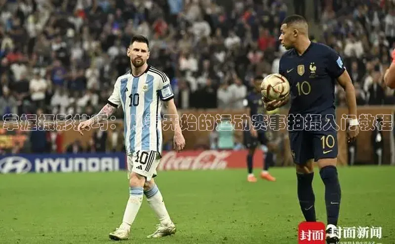 掌握摄影技巧：从零开始的运动赛事拍摄入门教程