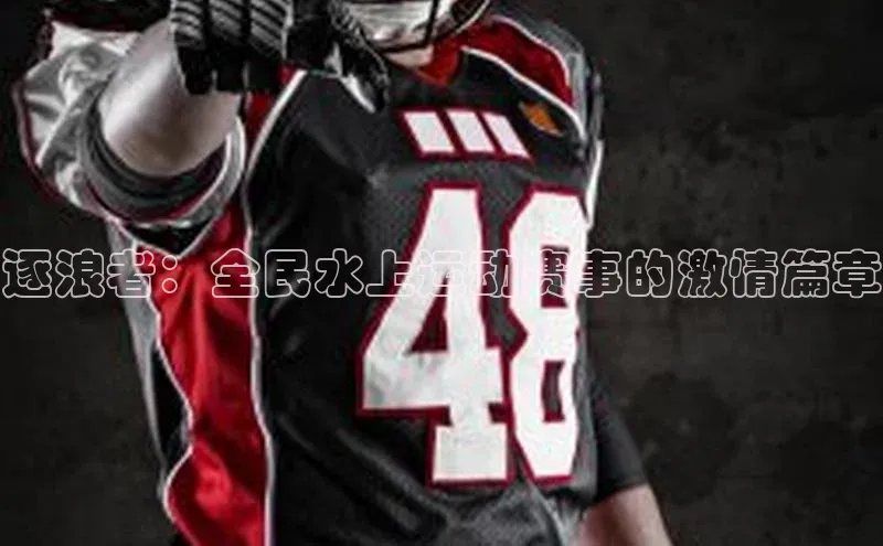 逐浪者：全民水上运动赛事的激情篇章