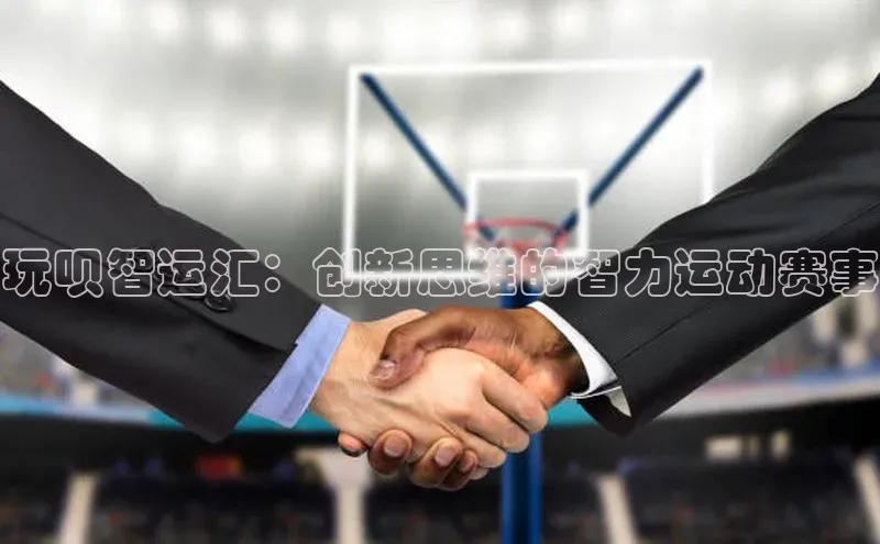 玩呗智运汇：创新思维的智力运动赛事