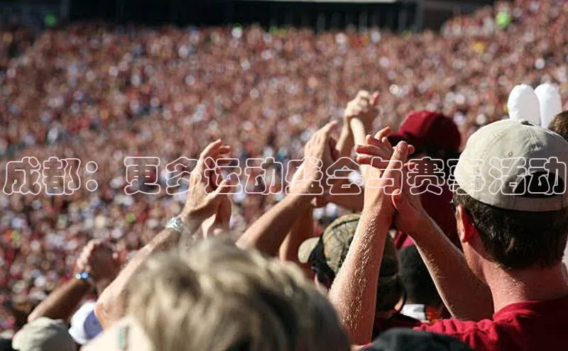 成都：更多运动盛会与赛事活动