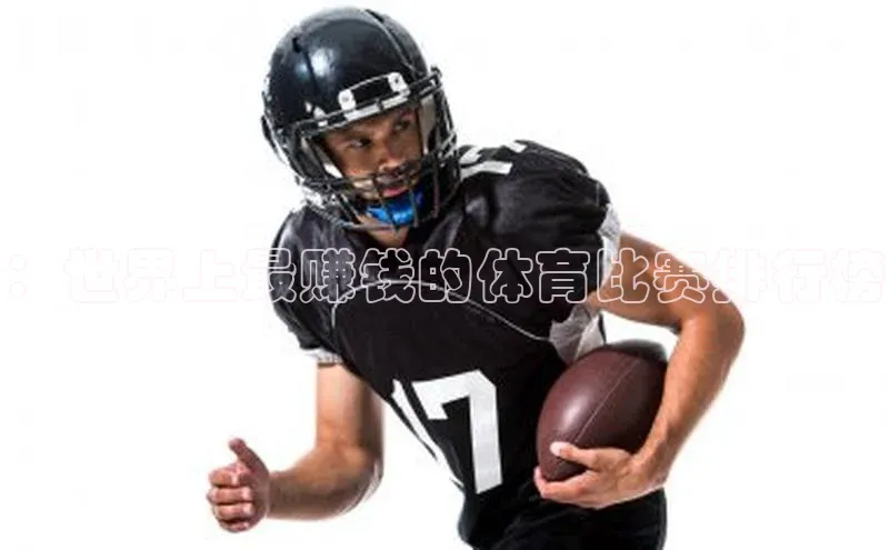 ：世界上最赚钱的体育比赛排行榜
