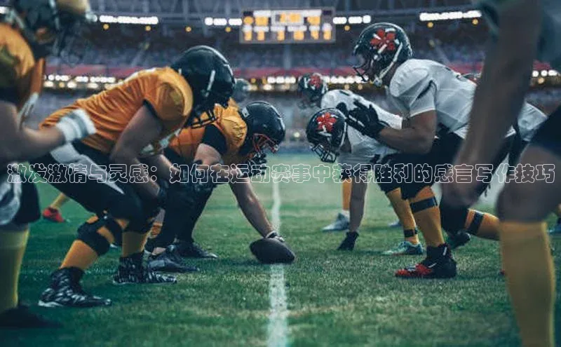 激发激情与灵感：如何在运动赛事中获得胜利的感言写作技巧