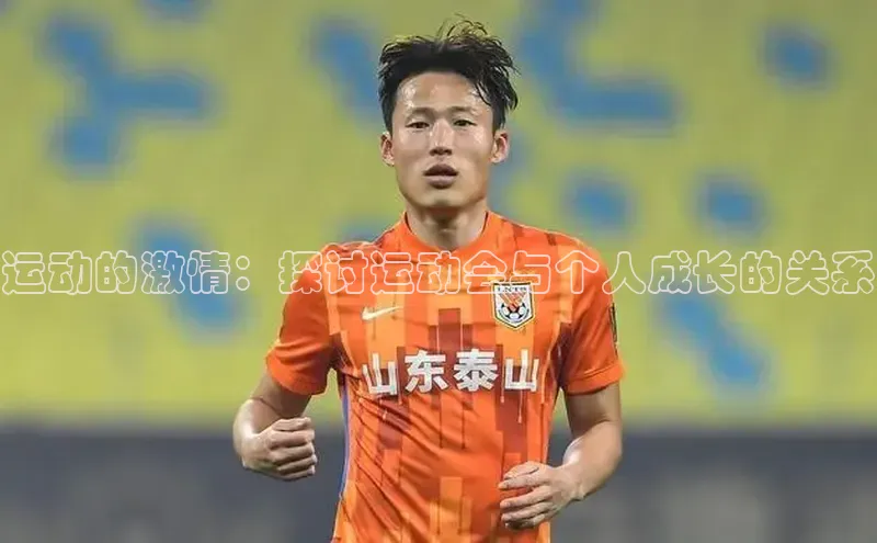 运动的激情：探讨运动会与个人成长的关系