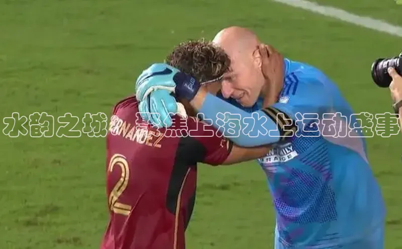 水韵之城：聚焦上海水上运动盛事