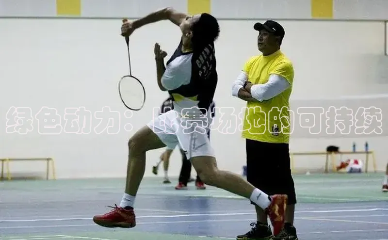 绿色动力：比赛场地的可持续