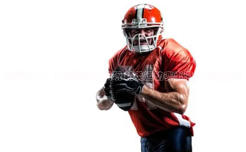 闪耀赛场：设计灵感的展现-精美运动赛事海报模板分享