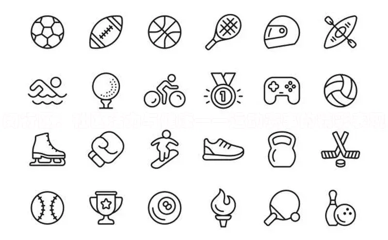 闵行区：社区活力与健康——运动赛事的精彩表现