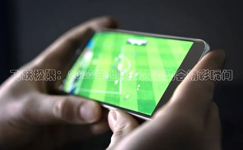 飞跃极限：2023年世界极限运动会精彩瞬间