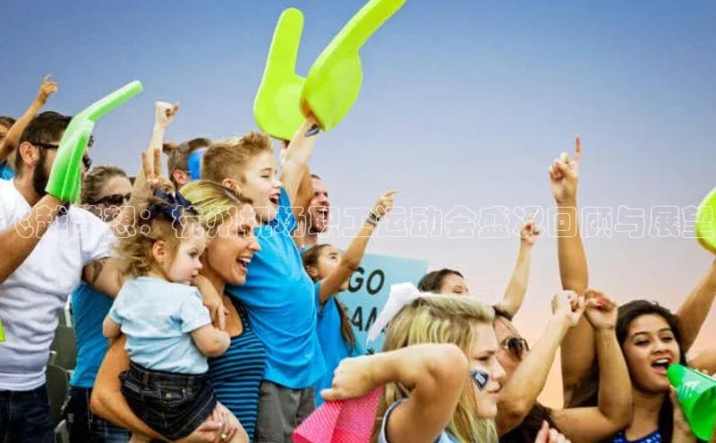 飞越梦想：杭州机场职工运动会盛况回顾与展望